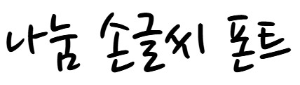 나눔 손글씨 펜