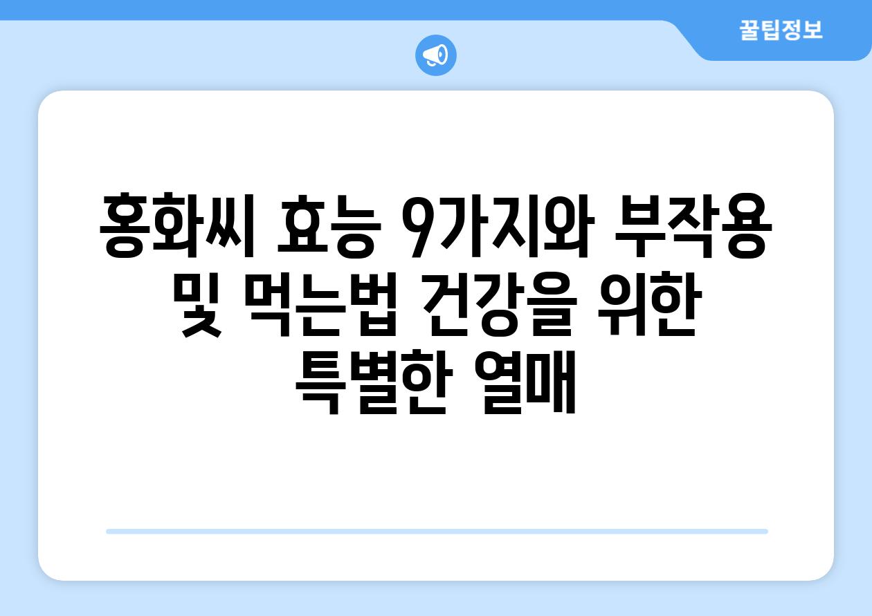 홍화씨 효능 9가지와 부작용 및 먹는법 건강을 위한 특별한 열매