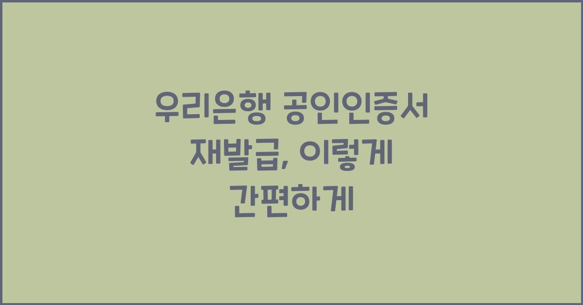 우리은행 공인인증서 재발급