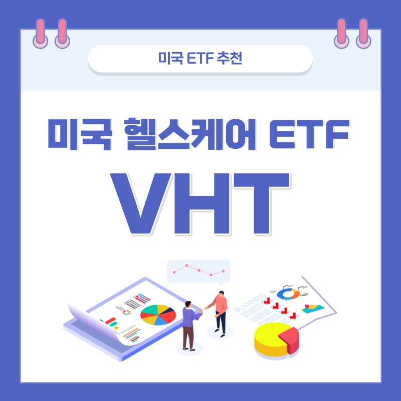  헬스케어 ETF, 미국 S&P500 보다 수익률 좋은 - VHT
