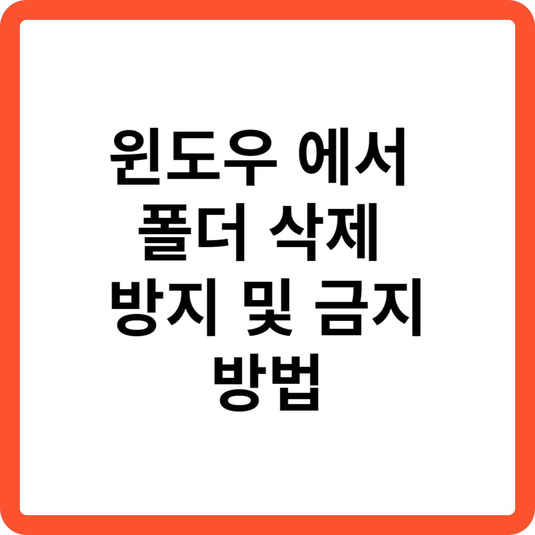 윈도우 에서 폴더 삭제 방지 및 금지 방법 (따라 하시면 됩니다)