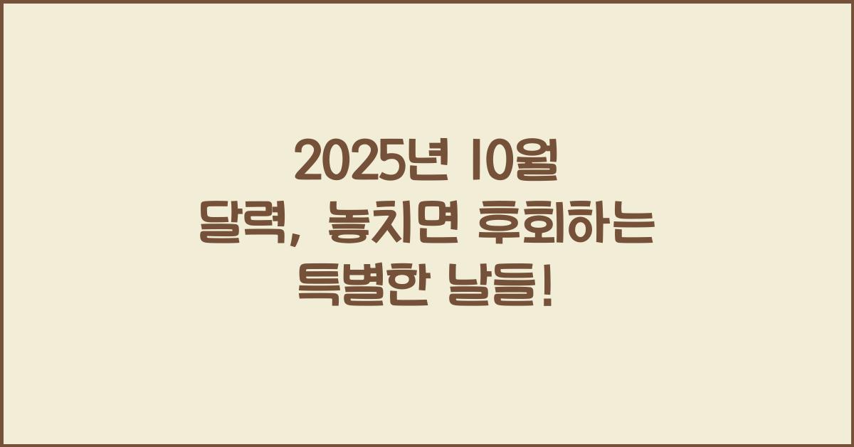 2025년 10월 달력