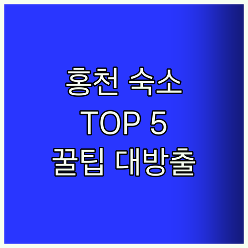 홍천 숙소 Top5! 놓치면 후회할 