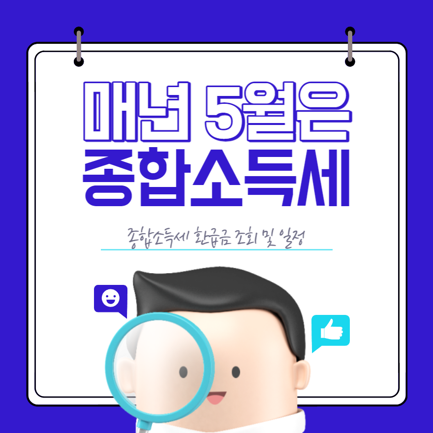  2023 종합소득세 신고 기간 및 환급금 조회 방법
