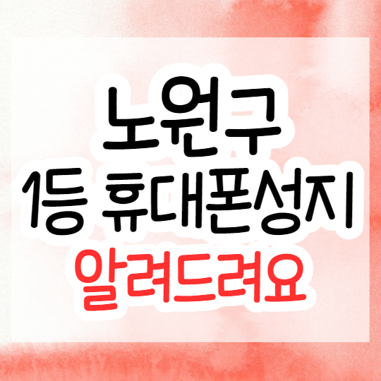  노원구 1등 휴대폰성지, 핸드폰싼곳 알려드려요!