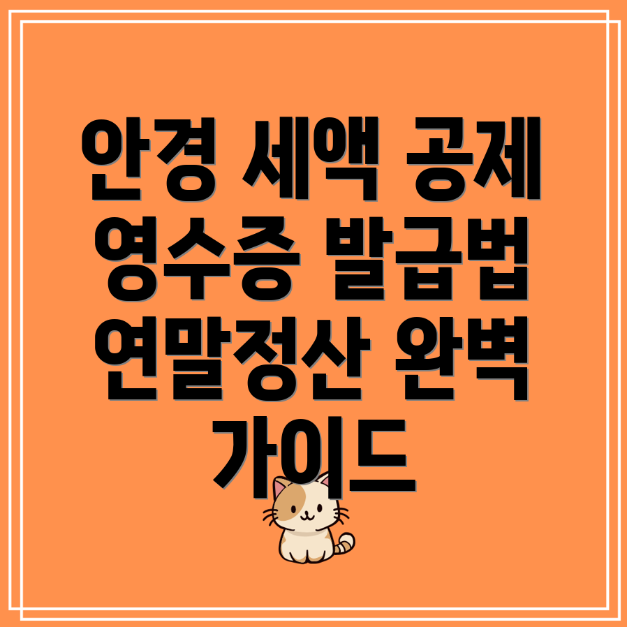 안경 구입비 연말정산 세액공제 영수증 인터넷 발급 방법 2가지