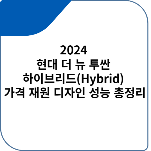 2024 현대 더 뉴 투싼 하이브리드(Hybrid) 가격 재원 디자인 성능 총정리