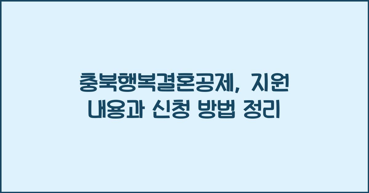 충북행복결혼공제