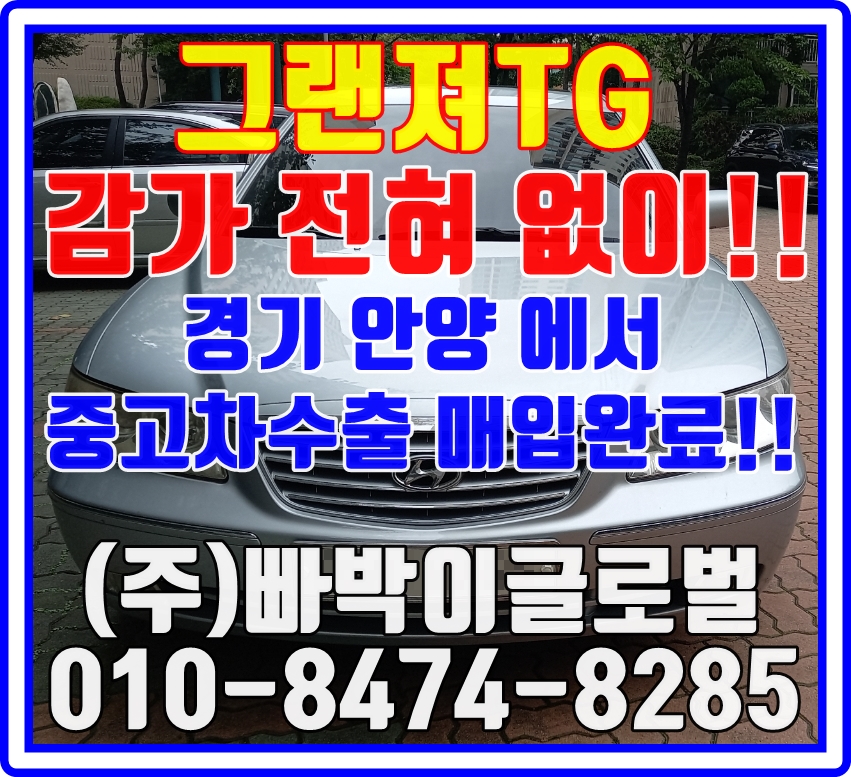  그랜져TG 중고차수출 가능차량입니다 비교해보세요