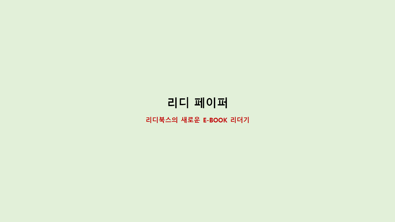  리디북스 퍼이퍼프로 사용후기