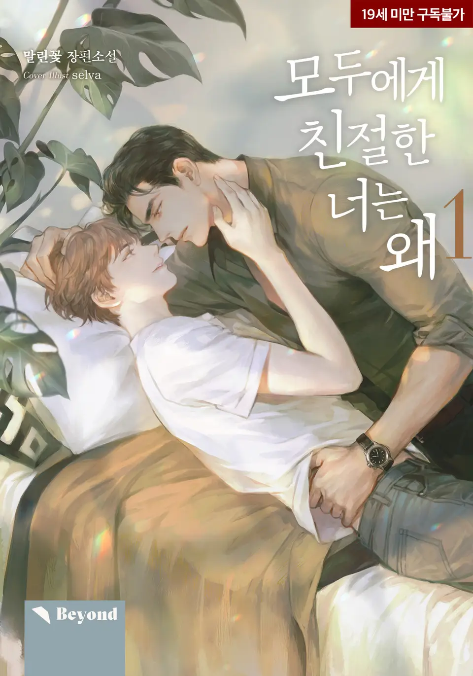  BL / 모두에게 친절한 너는 왜 - 말린꽃 저