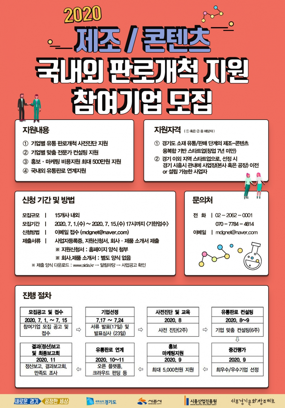  2020년 제조/콘텐츠 국내외 판로개척 사업 참가기업 모집!