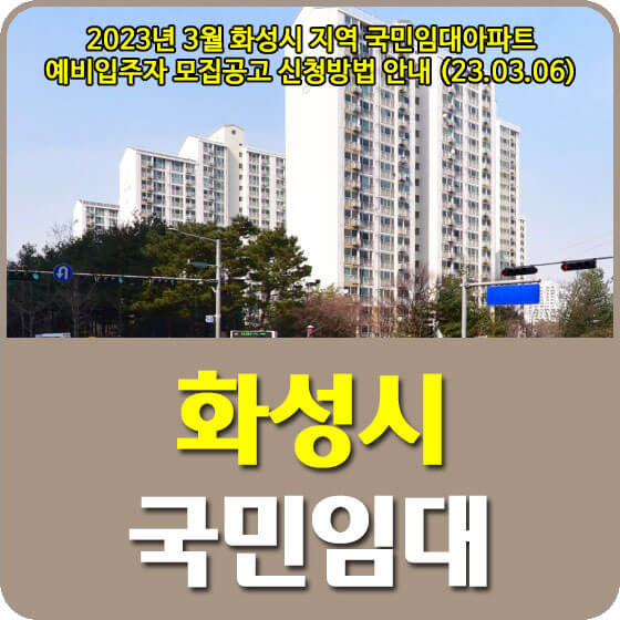  2023년 3월 화성시 지역 국민임대아파트 예비입주자 모집공고 신청방법 안내 (23.03.06)