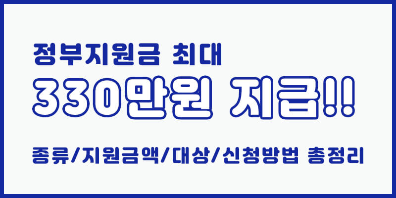 정부보조금_최대_330만원_결제