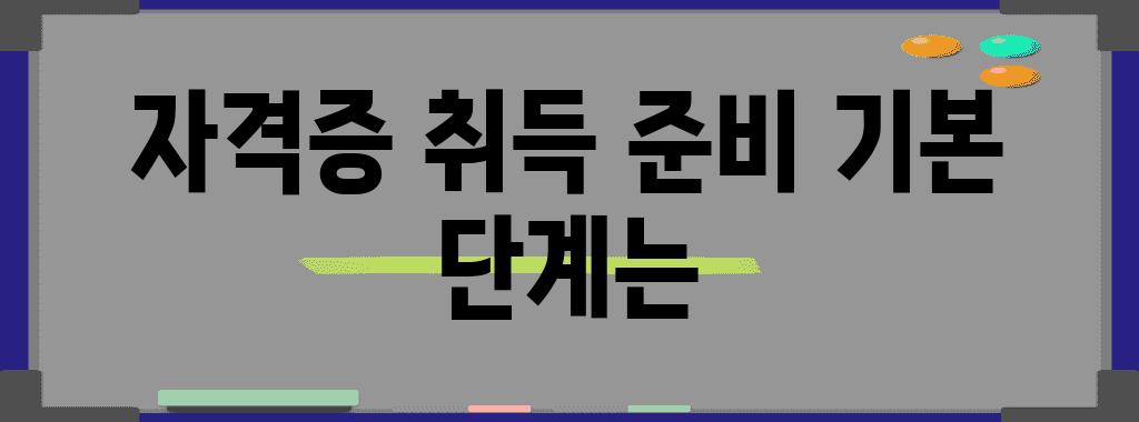 자격증 취득 준비 기본 단계는