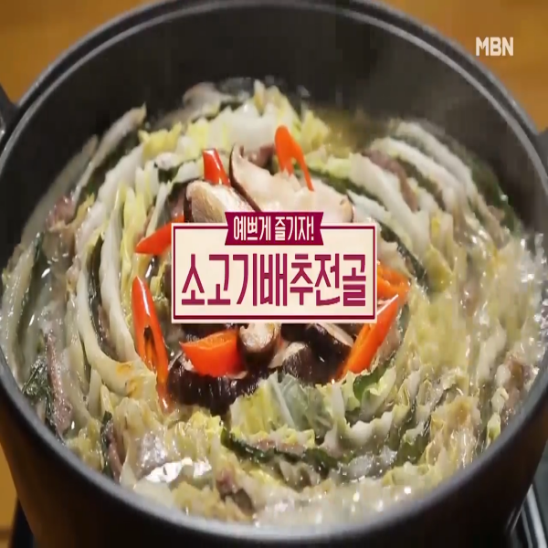  배추전골 : 알토란 소고기 배추전골 끓이는 법