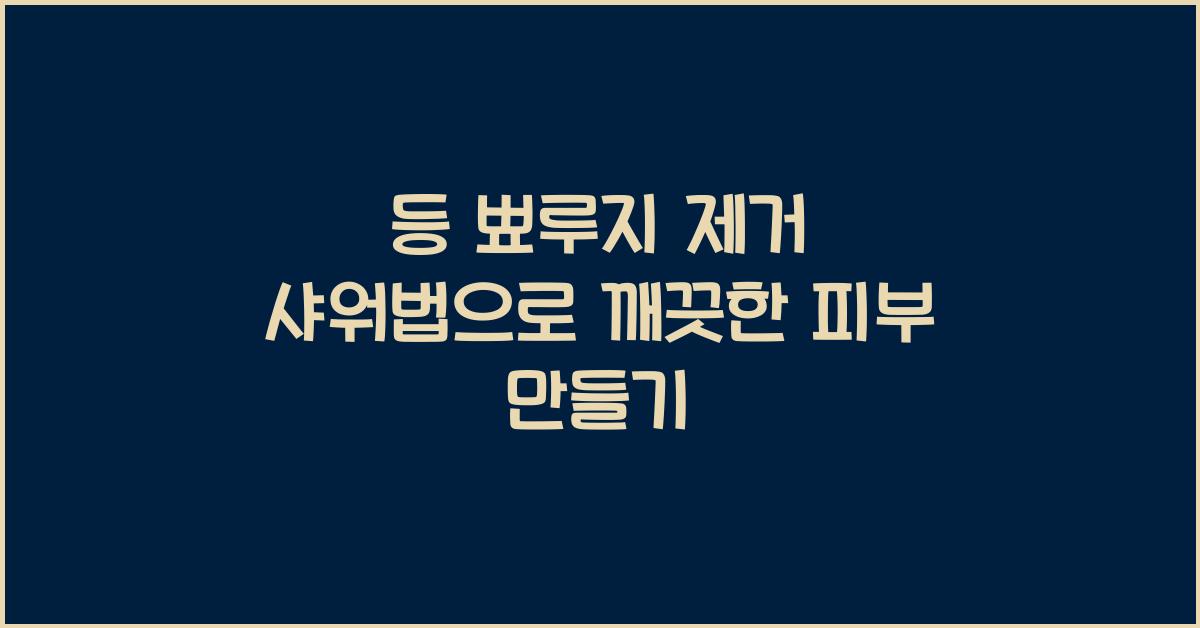 등 뾰루지 제거 샤워법