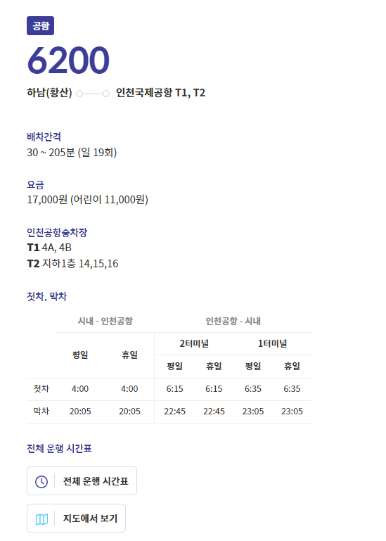 6200 공항버스 요금