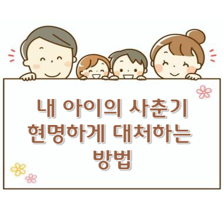 내 아이의 사춘기 현명하게 대처하는 방법 배너