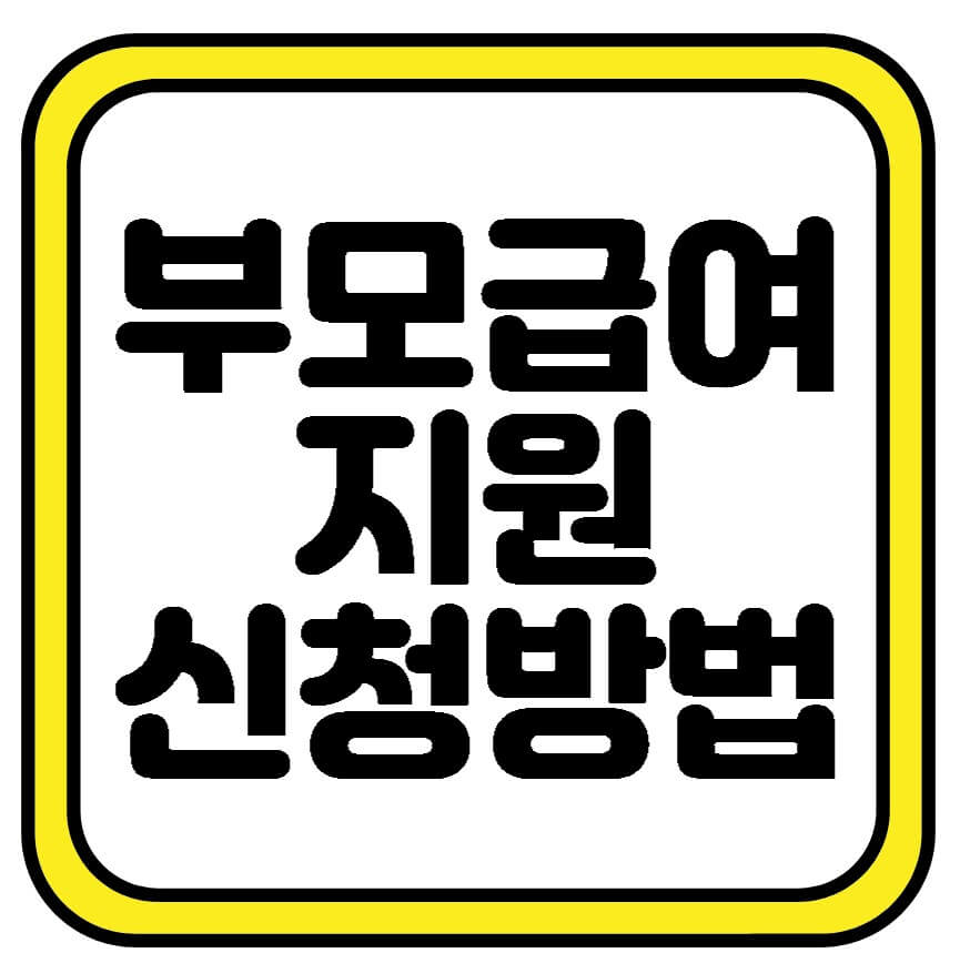  부모급여 지원 신청시 꼭 알아야 할 사항 안내