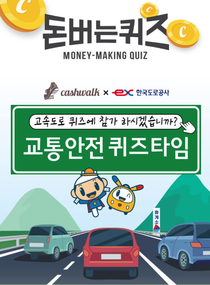  한국도로공사 교통안전 캐시워크 돈버는퀴즈 11월 5일 4시