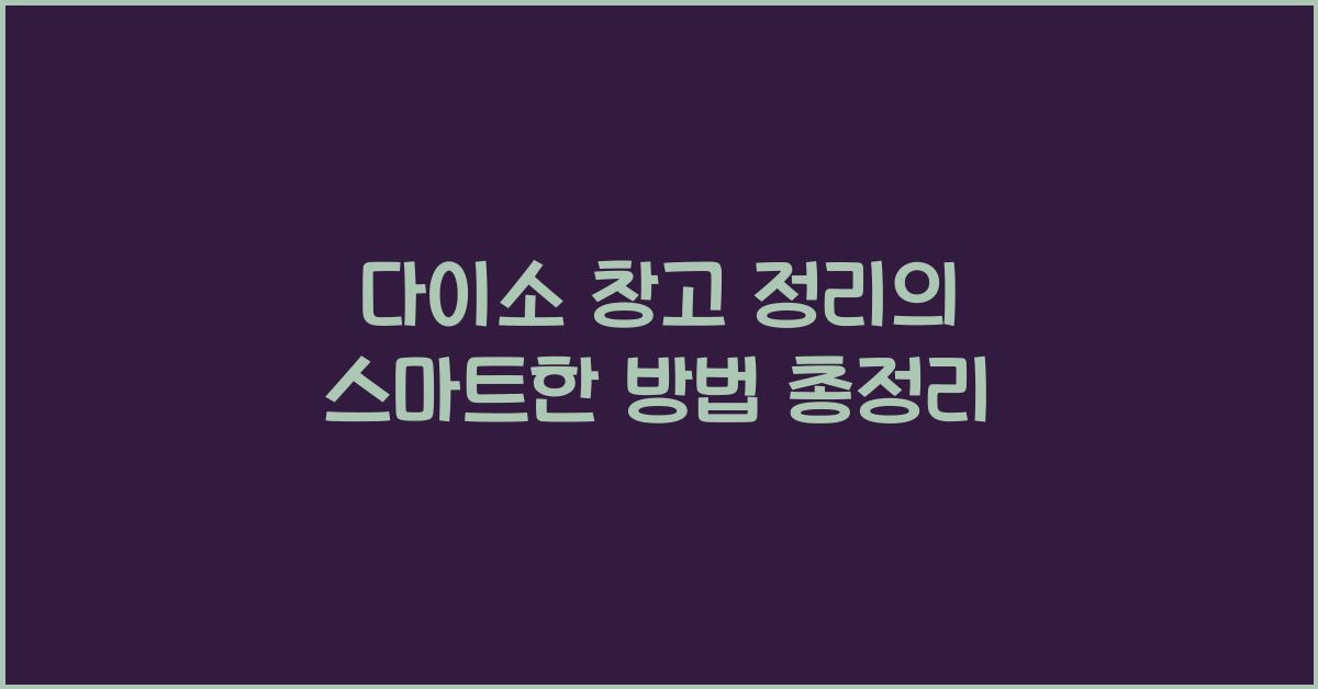 다이소 창고 정리