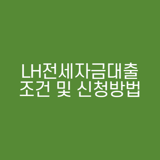 LH전세자금대출 조건 및 신청방법