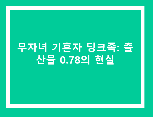 무자녀 기혼자 딩크족