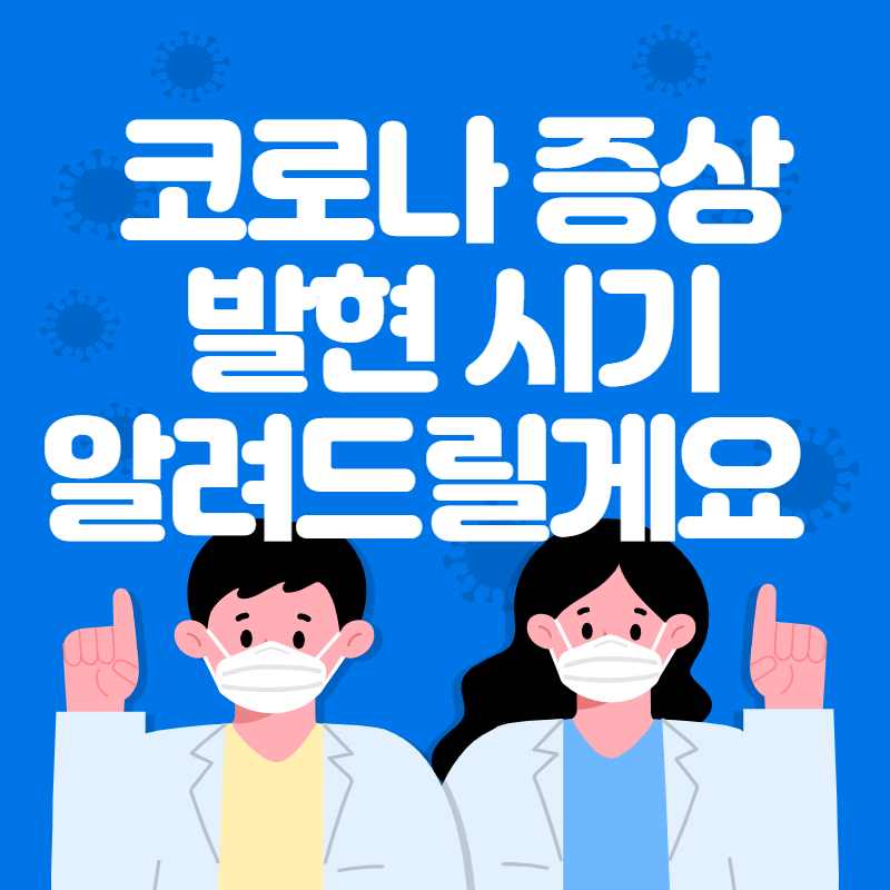 코로나 증상 발현시기 간단하게 알려드릴게요!!