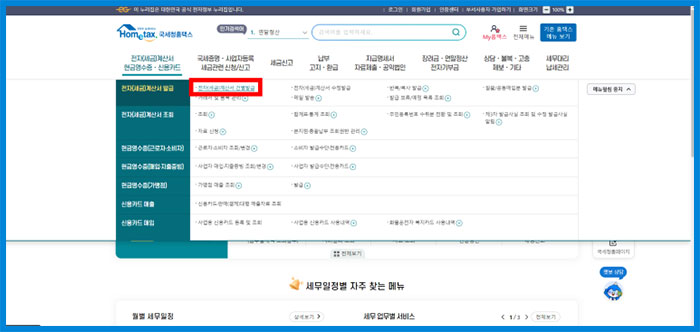 국세청 홈텍스 세금계산서 발행