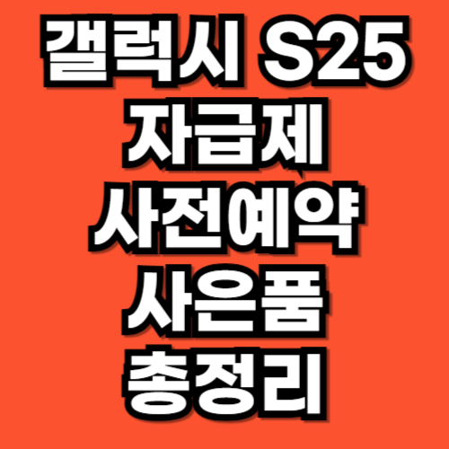 갤럭시 s25 플러스 울트라 자급제 사전예약 사은품 총정리