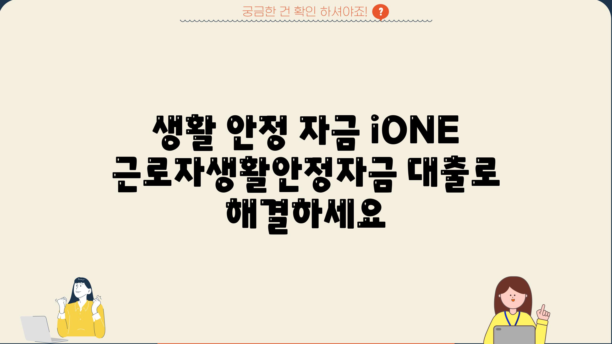 생활 안정 자금 iONE 근로자생활안정자금 대출로 해결하세요