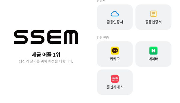 ssem-홈택스-연동-및-간편인증