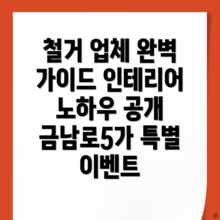 금남로5가역 철거업체 비용