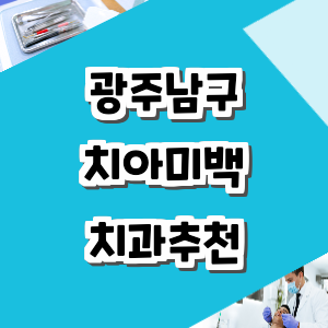 광주 남구 치아미백