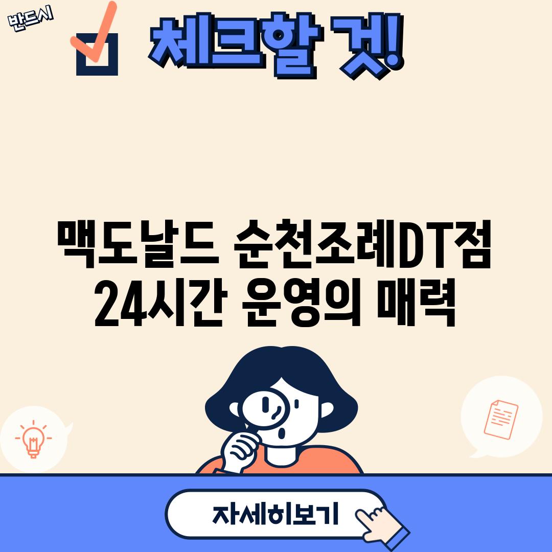 맥도날드 순천조례DT점: 24시간 운영의 매력!