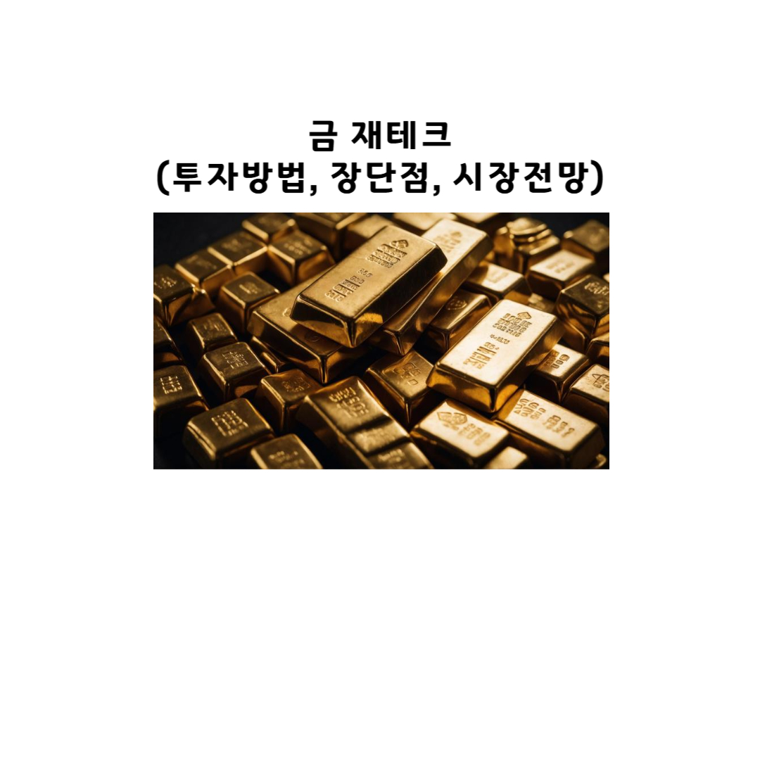 금 재테크 (투자방법, 장단점, 시장전망)