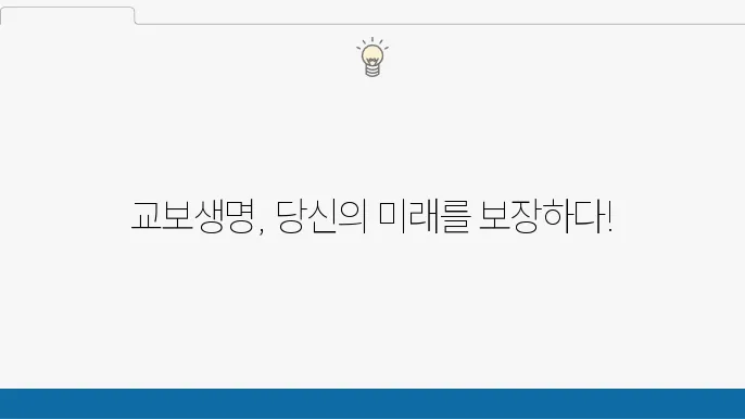 교보생명 보험 상품 비교