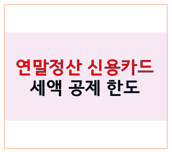연말정산 신용카드공제 한도 절세 방법 신청 방법까지 정리해드릴게요