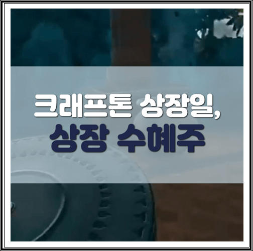  크래트폰 상장일, 상장 수혜주는 ?