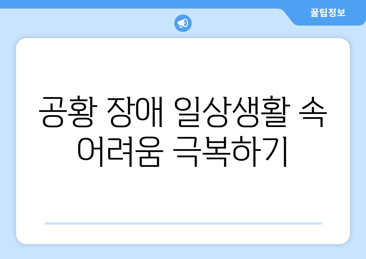 공황 장애 일상생활 속 어려움 극복하기