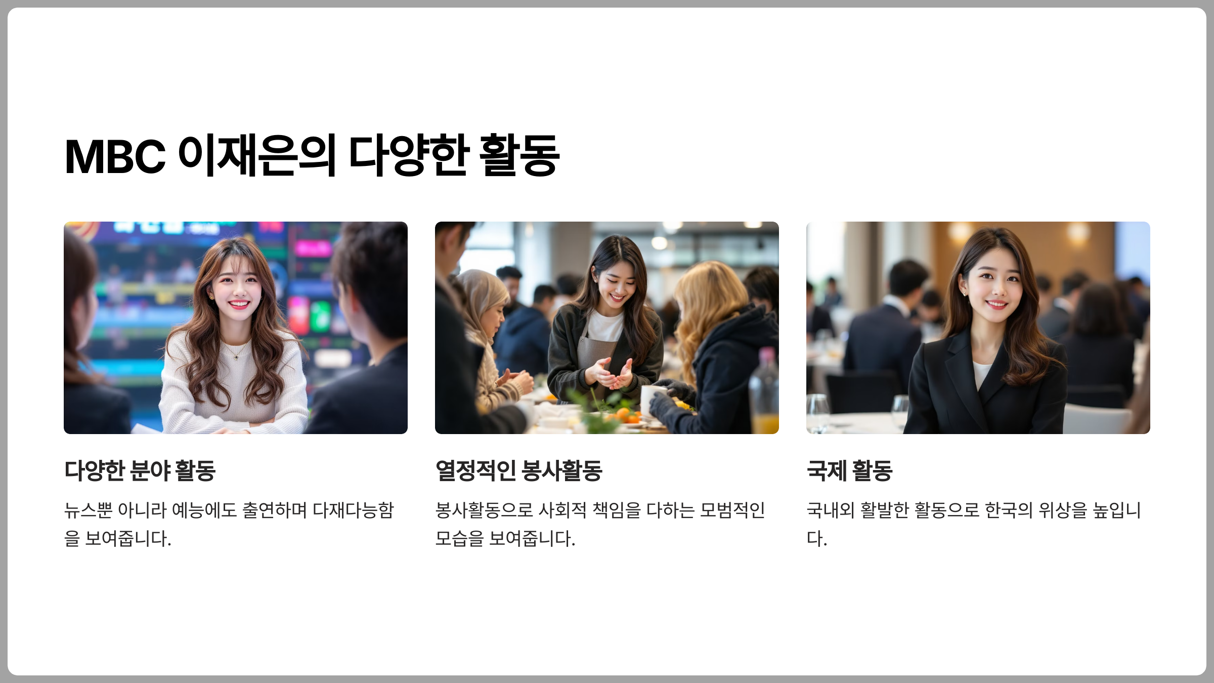 이재은의 다양한 분야에서의 활약과 업적