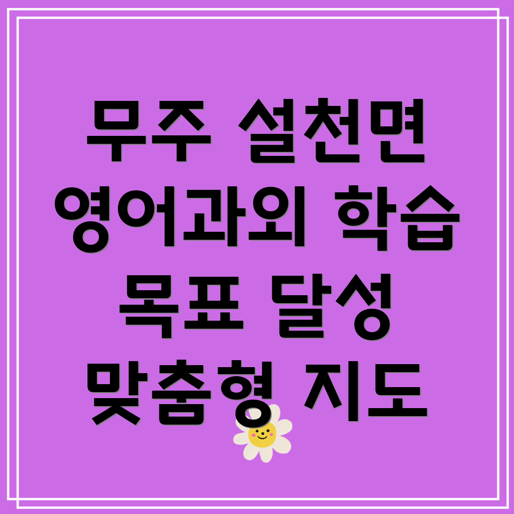 무주군 설천면 고등 영어 과외