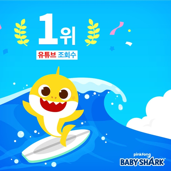  ‘아기상어 댄스’ 영상, 유튜브 조회수 1위 기록…70억뷰 넘어