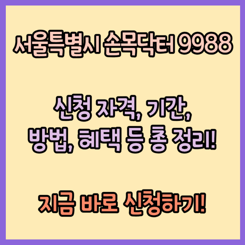 [서울 손목닥터 9988] 신청 자격 기간 방법 혜택 총 정리!