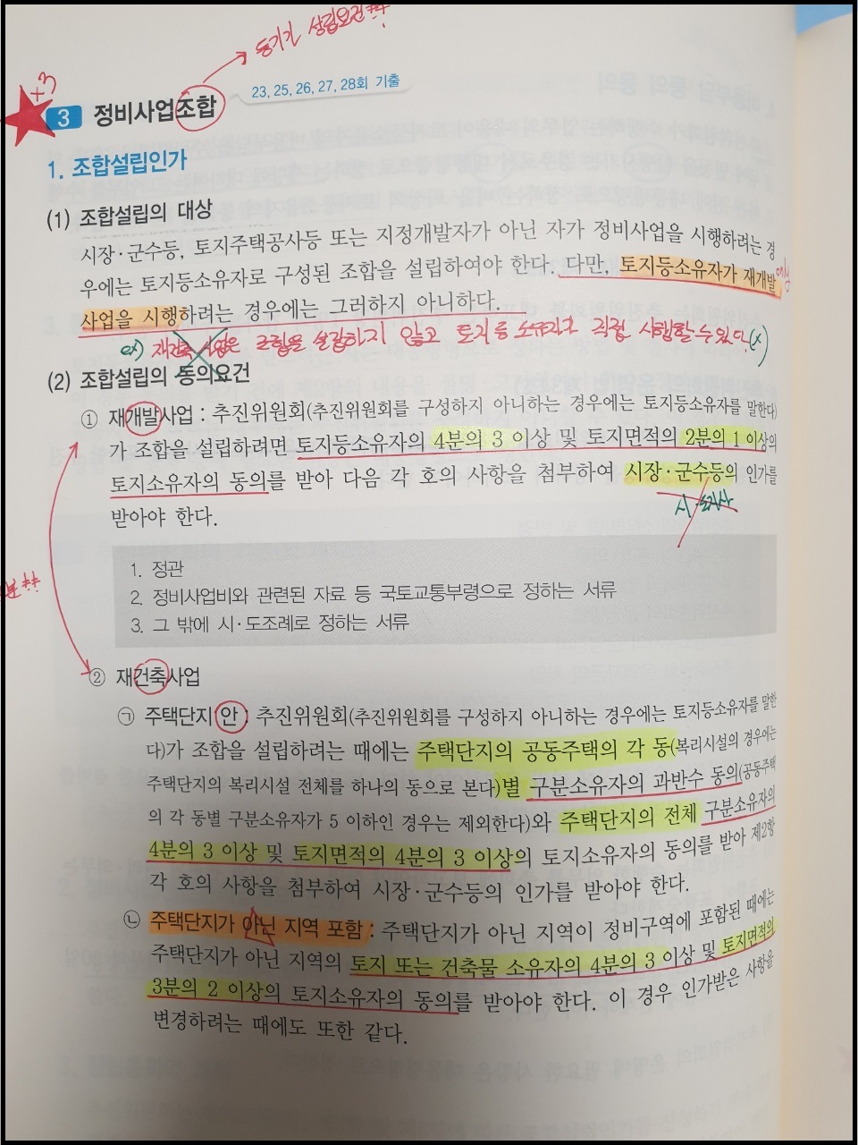 공인중개사-부동산-공법-정비사업조합