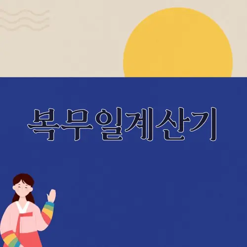 복무일계산기