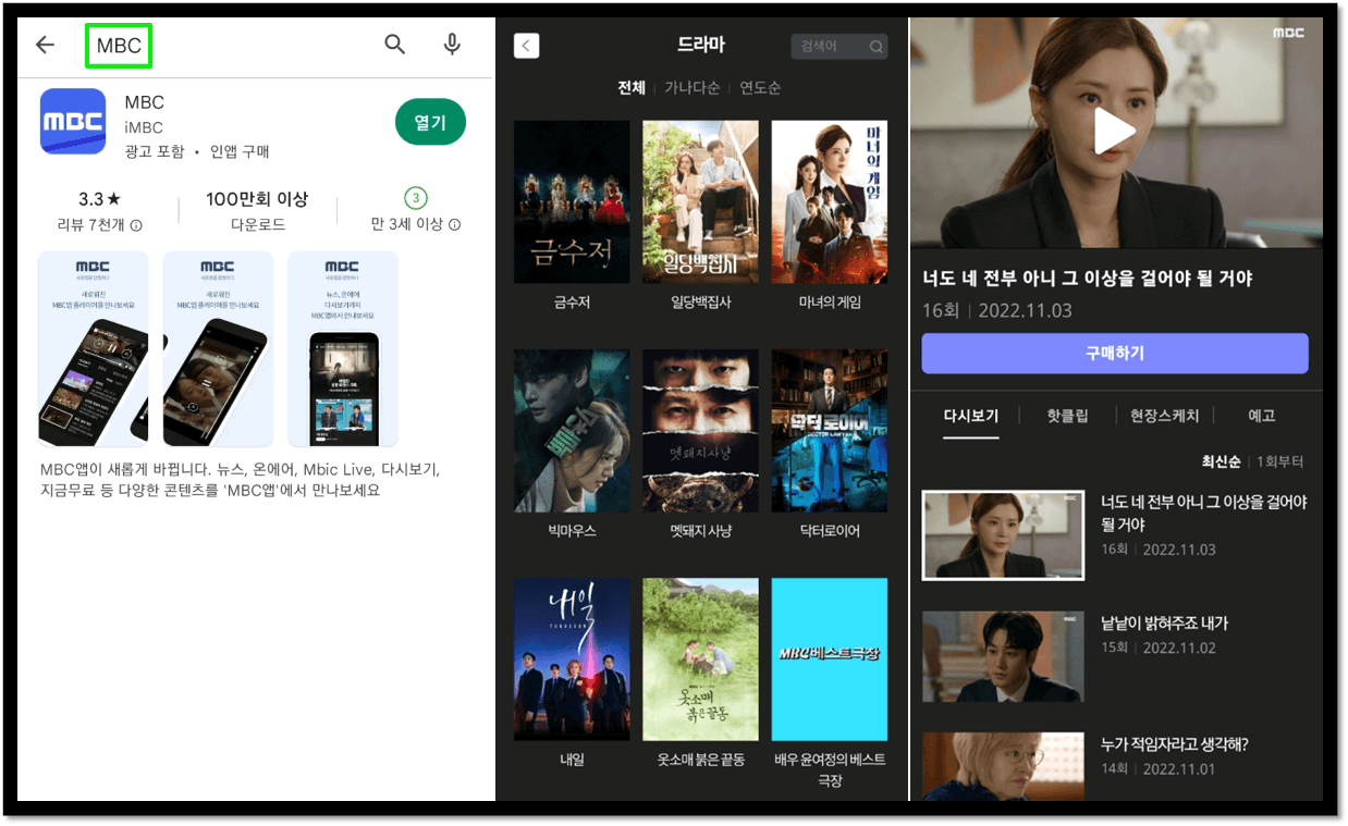 MBC-앱-설치-마녀의게임-드라마-보는법
