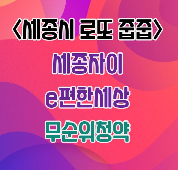 세종시 로또 줍줍｜세종자이e편한세상 무순위청약 공고｜3월30일