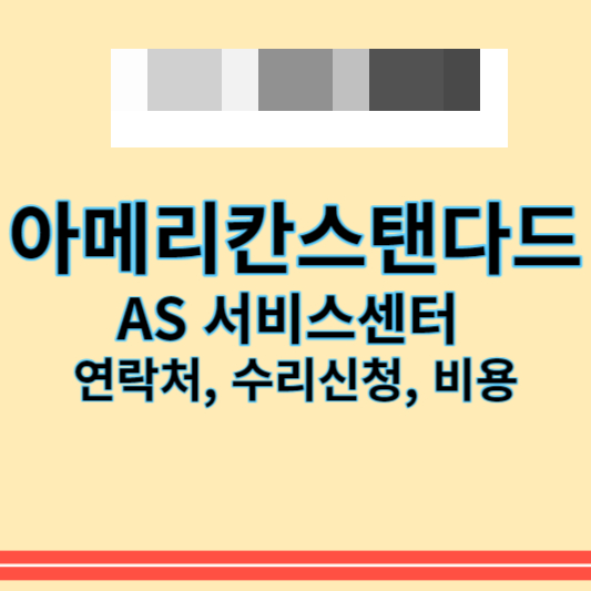 아메리칸스탠다드_썸네일